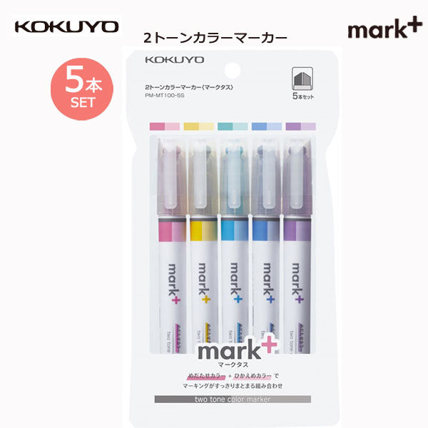 ２トーンカラーマーカー〈mark+〉 5色セット  コクヨ PM-MT100-5S