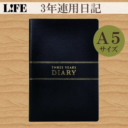 3年連用日記　≪日付表示あり≫　A5サイズ　黒　ライフ（LIFE)　33-D1535　*ネコポス不可*