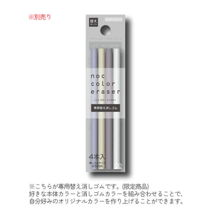 限定カラー noc color eraser《ノックカラーイレイサー》 サンスター文具 S4220064/72/80 [M便 1/20]