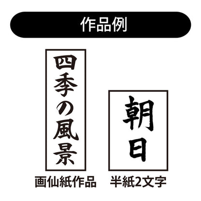 書初め筆 玉芳錦6号(大筆6号) 馬毛・羊毛 あかしや AJ-151