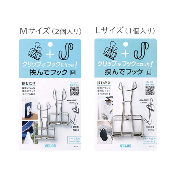 挟んでフック   ＜M・Lサイズ＞  [全２種]   ベロス   HH-**** *