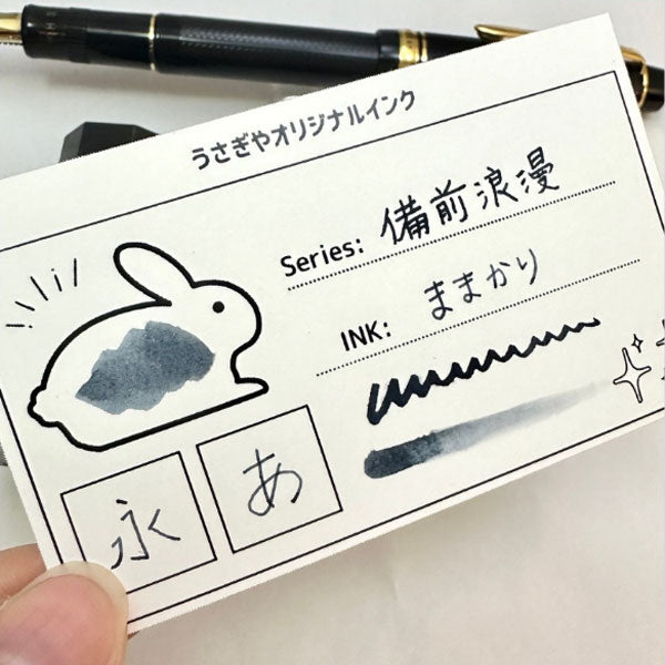 ■うさぎやオリジナルインク■ ＜備中想色/備前浪漫シリーズ＞ 万年筆インク 全4色 15ml＜箱入り＞ 水性染料インク 万年筆  白桃/大手まんぢゅう/ままかり