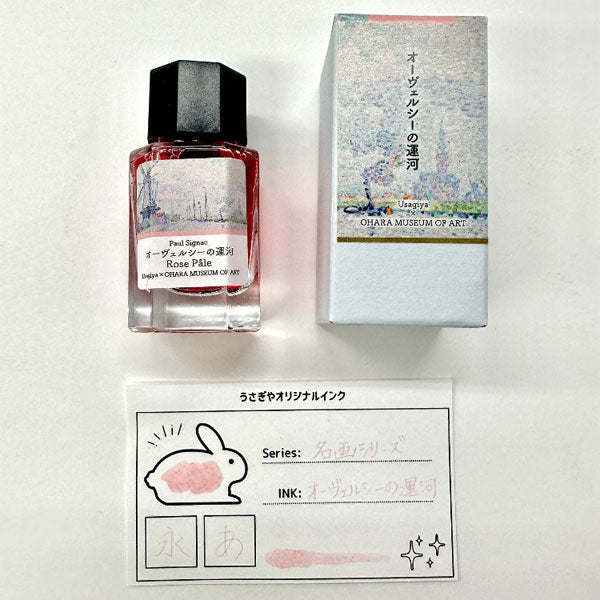 【大原美術館×うさぎやオリジナル】インク シニャック・オーヴェルシーの運河 全3色［Ciel Bleu/Violet/Rose Pale］U-PS　文具ラボ2023