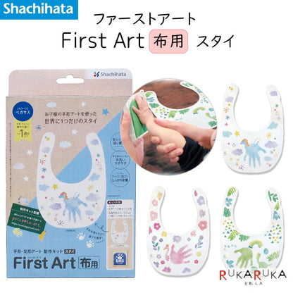 First Art 布用 [スタイ]  手形・足形アート制作キット [全3種類]  シャチハタ HPFK-ST/H-*
