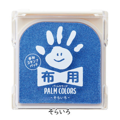 手形スタンプパッド 《パームカラーズ》 布用 [全10色]  シャチハタ HPF-A/H-*
