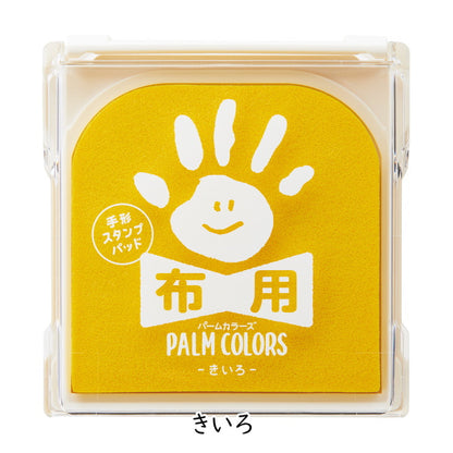手形スタンプパッド 《パームカラーズ》 布用 [全10色]  シャチハタ HPF-A/H-*