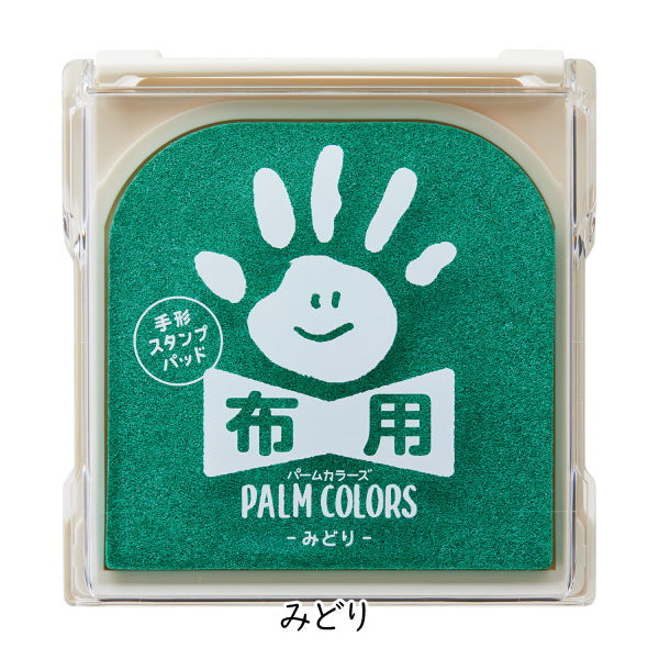 手形スタンプパッド 《パームカラーズ》 布用 [全10色]  シャチハタ HPF-A/H-*