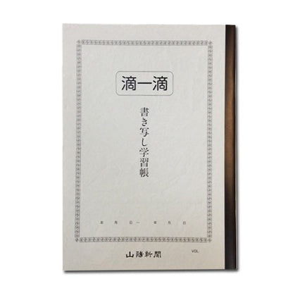 【4冊まで】滴一滴 書き写し学習帳 Ａ4サイズ 山陽新聞 シンテキイツテキ [M便 1/4]