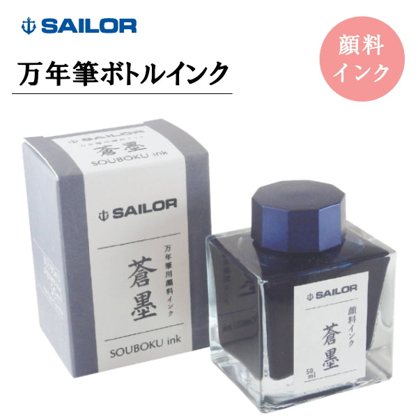 万年筆用ボトルインク 蒼墨(そうぼく) ブルーブラック ５０ｍｌ セーラー万年筆 13-2002-244 *ネコポス便不可*