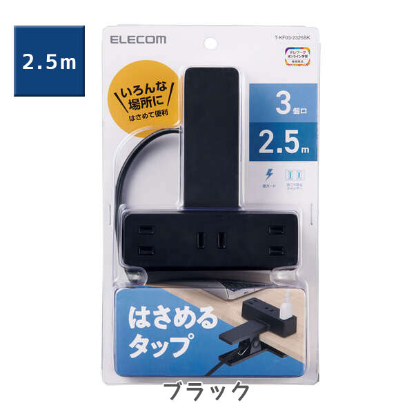 シャッター雷ガード付クリップタップ 2.5m/5.0m [全3色/4種類] 3個口 エレコム(elecom) T-KF03-2325/2350