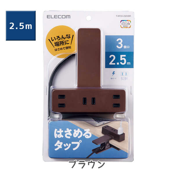 シャッター雷ガード付クリップタップ 2.5m/5.0m [全3色/4種類] 3個口 エレコム(elecom) T-KF03-2325/2350