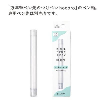 hocoro《ホコロ》 万年筆ペン先のつけペン ペン軸ーストレート ペン軸のみ セーラー万年筆 14-0145-202 ［M便 1/10］