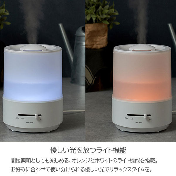 Plus+ more 上部給水 超音波式アロマ加湿器 [全2色] PBAHF002 ライフオンプロダクツ/キングジム