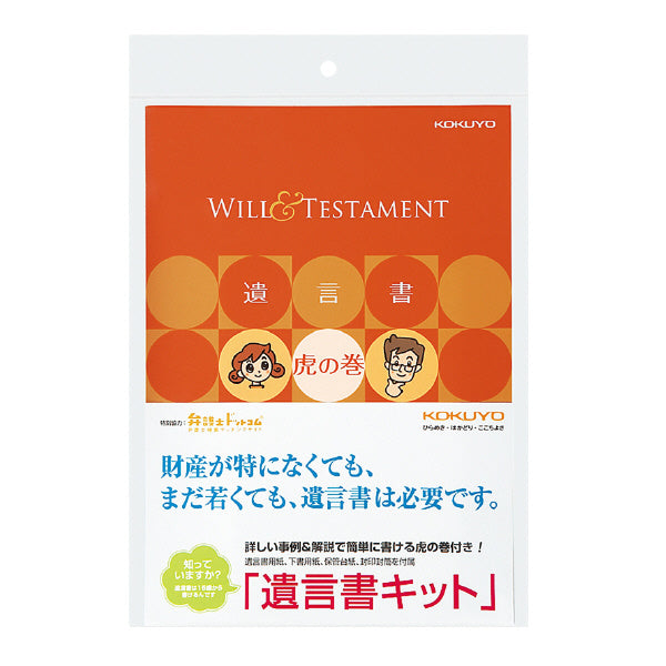 終活グッズ＜遺言書キット＞　LES-W101　 コクヨ　遺言