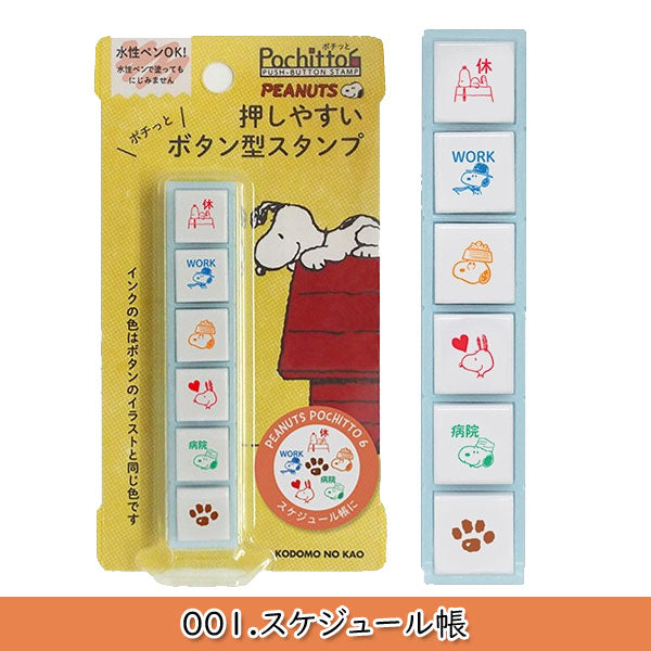 SNOOPY Pochitto6《スヌーピーポチッとシックス》 [全3種類] こどものかお 2205-001/002/003 [M便 1/12]