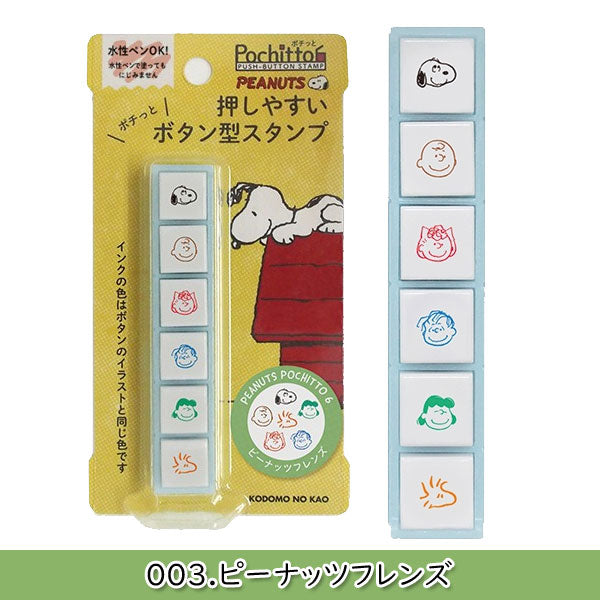 SNOOPY Pochitto6《スヌーピーポチッとシックス》 [全3種類] こどものかお 2205-001/002/003 [M便 1/12]