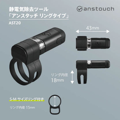 静電気除去ツール《アンスタッチ》anstouch [リングタイプ] キングジム AST20-BK  [M便 1/3]
