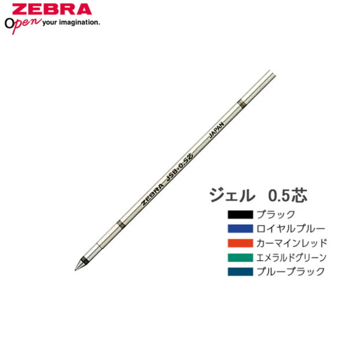 ＜替え芯＞ ゼブラ  　シャーボX対応　ジェル　ＪＳＢ−０．５芯  　RJSB5 　水性顔料