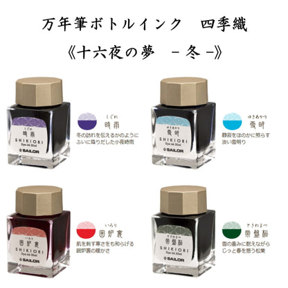 四季織　《十六夜の夢-冬-》　全４色　 セーラー万年筆　万年筆用ボトルインク　ＳＨＩＫＩＯＲＩ　13-1008-2**