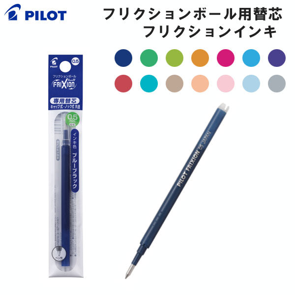 11/22フリクションボール用替芯 フリクションインキ 0.5mm［全14色］ パイロット LFBKRF12EF-