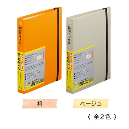 防災ファイル [全２色] A5 LIHIT LAB. A4410