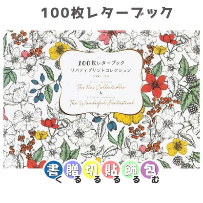 100枚レターブック [リバティプリントコレクション 21AW/22SS]THE NEW COLLECTABLES &amp; THE WONDERFUL FANTASTICAL  パイインターナショナル　5562 [M便 1/2]