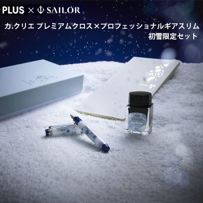 【PLUS×セーラー万年筆コラボ企画 第7弾】カ.クリエ プレミアムクロス×プロフェッショナルギアスリム 初雪限定セット セーラー万年筆 10-8827