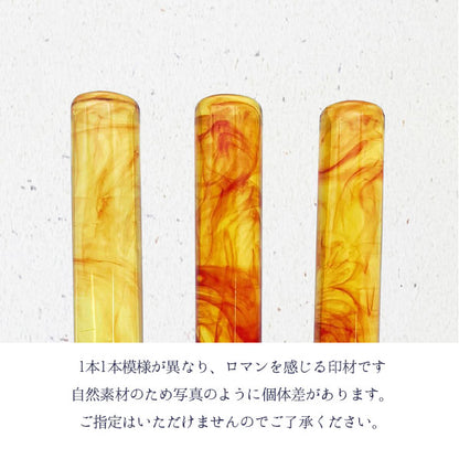 12/23宮本　琥珀樹脂【15mm 印鑑のみ】【送料無料】
