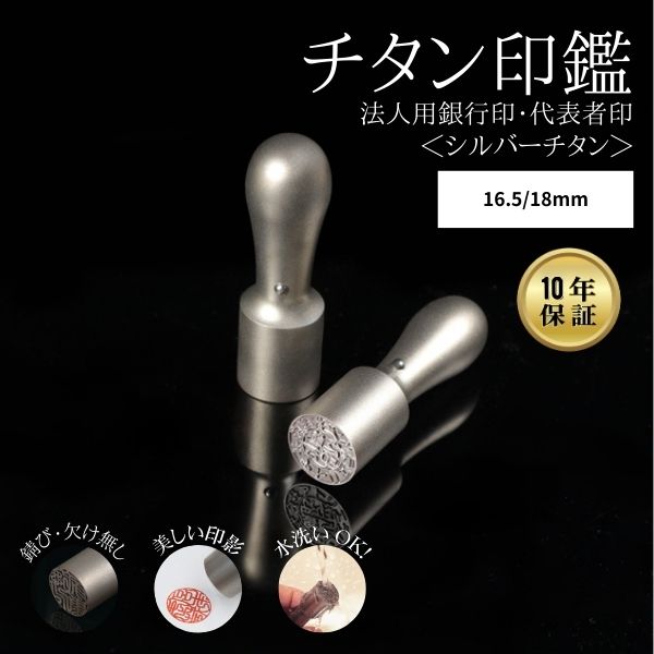 ★チタン印鑑キャンペーン★ 法人用印鑑  [シルバーチタン] 16.5/18mm 【送料無料】