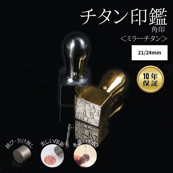 ★チタン印鑑キャンペーン★ 法人用印鑑 角印 [ミラーチタン ブラック/ゴールド] 21/24mm 【送料無料】