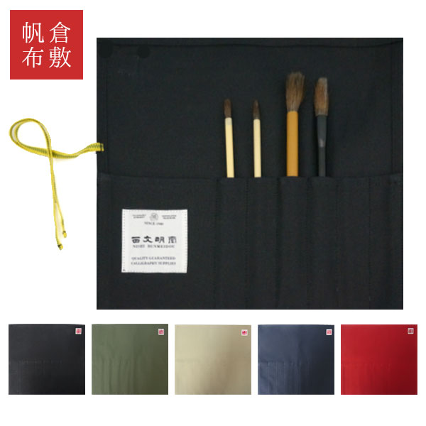 筆巻き 倉敷帆布 [全5色] ポケット付き 西文明堂 5170140/5170090/5170100/5170110/5170120 [M便 1/2]