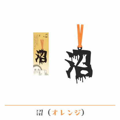 文字の推しのしおり 沼 [全9種類] 正文社印刷所 SIJ-180～188 [M便 1/78]