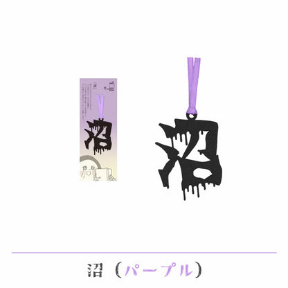 文字の推しのしおり 沼 [全9種類] 正文社印刷所 SIJ-180～188 [M便 1/78]