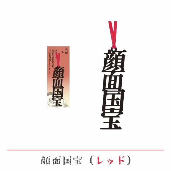 文字の推しのしおり 顔面国宝 [全9種類] 正文社印刷所 SIJ-216～224 [M便 1/78]