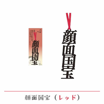 文字の推しのしおり 顔面国宝 [全9種類] 正文社印刷所 SIJ-216～224 [M便 1/78]