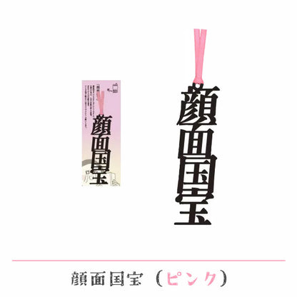 文字の推しのしおり 顔面国宝 [全9種類] 正文社印刷所 SIJ-216～224 [M便 1/78]