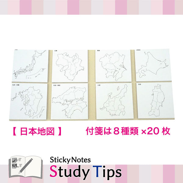 Sticky Note Study Tips 【地図】 全3種 松浦紙器製作所 FS-SST001/2/9 [M便 1/6]