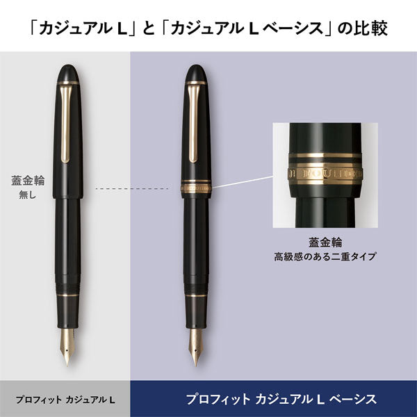 プロフィット カジュアル L ベーシス [全4色・EF/F/MF/M/B] セーラー万年筆 11-0822 【送料無料*】