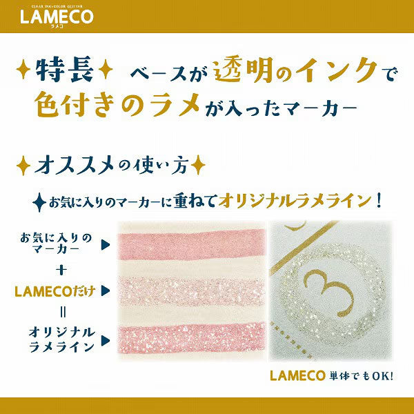 ラメだけマーカー LAMECO《ラメコ》3本セット サンスター文具 S4544820 [M便 1/4]
