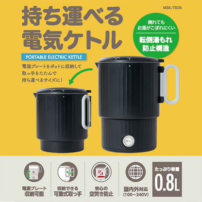 持ち運べる 電気ケトル 0.8L [全3色] ナカバヤシ MBE-TK05 [保証書付き] 【送料無料*】