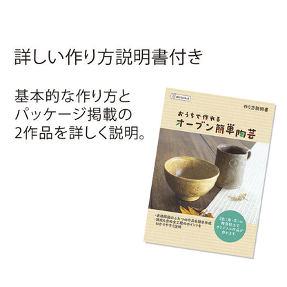 おうちで作れるオーブン簡単陶芸 デビカ 093693