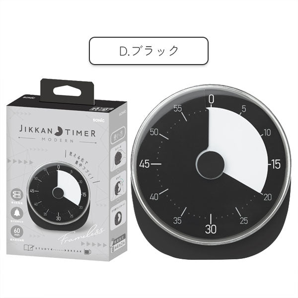 時っ感タイマー MODERN 60分計 [全2色] すっきり見やすいフレームレス ソニック SP-3790