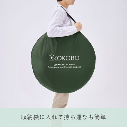 縦横使える防災テント《KOKOBO》 キングジム BTN100-KH10