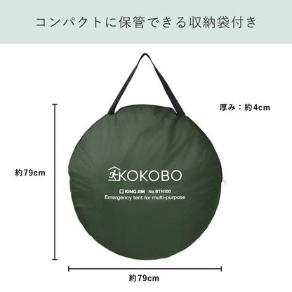 縦横使える防災テント《KOKOBO》 キングジム BTN100-KH10