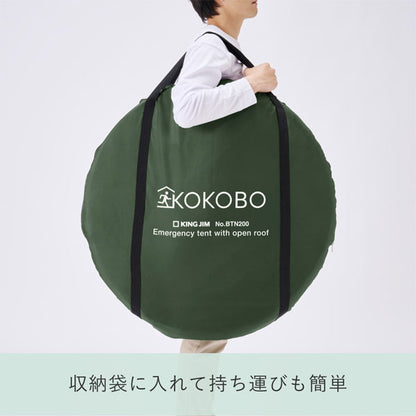 屋根が開く防災テント《KOKOBO》キングジム BTN200-KH
