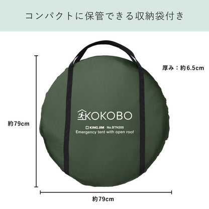 屋根が開く防災テント《KOKOBO》キングジム BTN200-KH