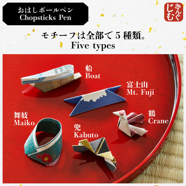 おはしボールペン JapanDesignCollectionシリーズ [全5種類] キングジム JS9084- [M便 1/24]