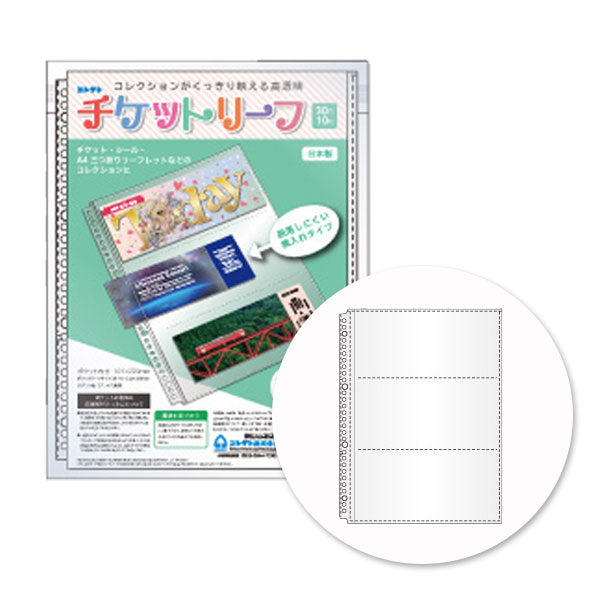 チケットリーフ A4 30穴 3ポケット3段 10枚 横入れタイプ コレクト S-230