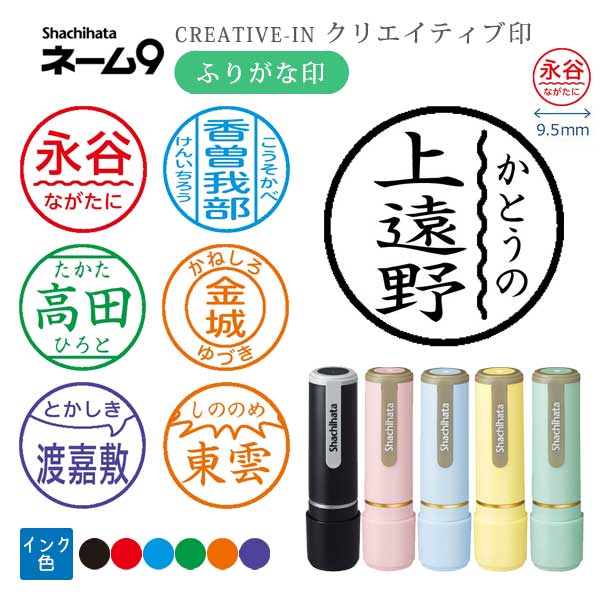 シヤチハタ ネーム9 クリエイティブ印 【ふりがな印】 全7種類 本体：ペールカラー 9.5mm 【シヤチハタ・はんこ・印鑑・スタンプ・浸透印】 XL-9-FN、XL-9/C1～4-FN 【ネコポス送料無料】 [M便 1/25]  sha_n9_be