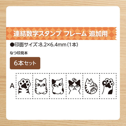連結数字スタンプ [フレーム 追加用6本セット] 全2種類 シヤチハタ GRJ-1FA/E6S 1FB/E6S